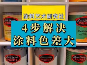 涂料色差怎么測(cè)？涂料色差測(cè)量標(biāo)準(zhǔn)