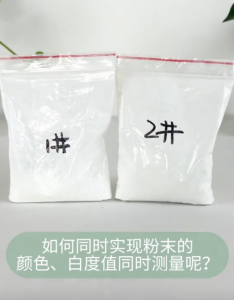 分光色差計：粉末顏色與白度值的精確測量解決方案